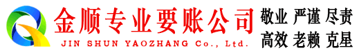 尚义金顺清债公司